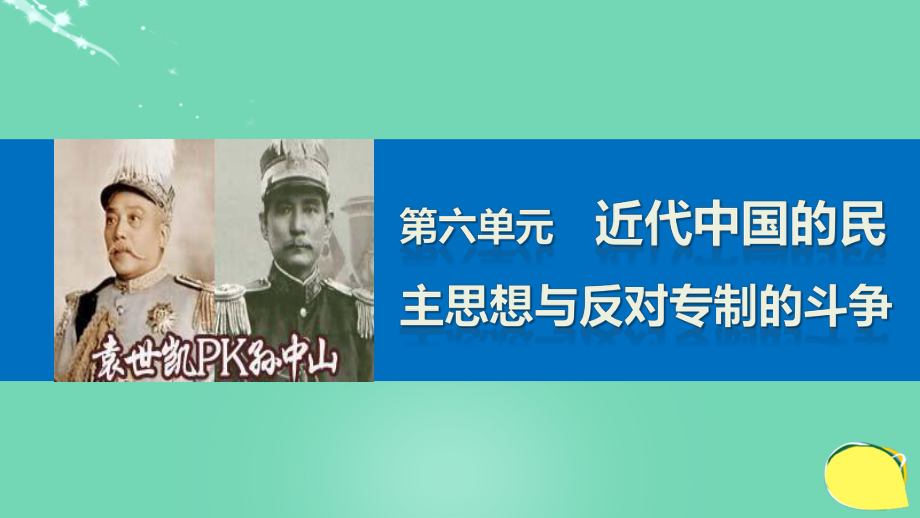 新高中歷史 第六單元 近代中國的民主思想與反對專制的斗爭 2 中國資產(chǎn)階級的民主思想課件 新人教版選修2_第1頁