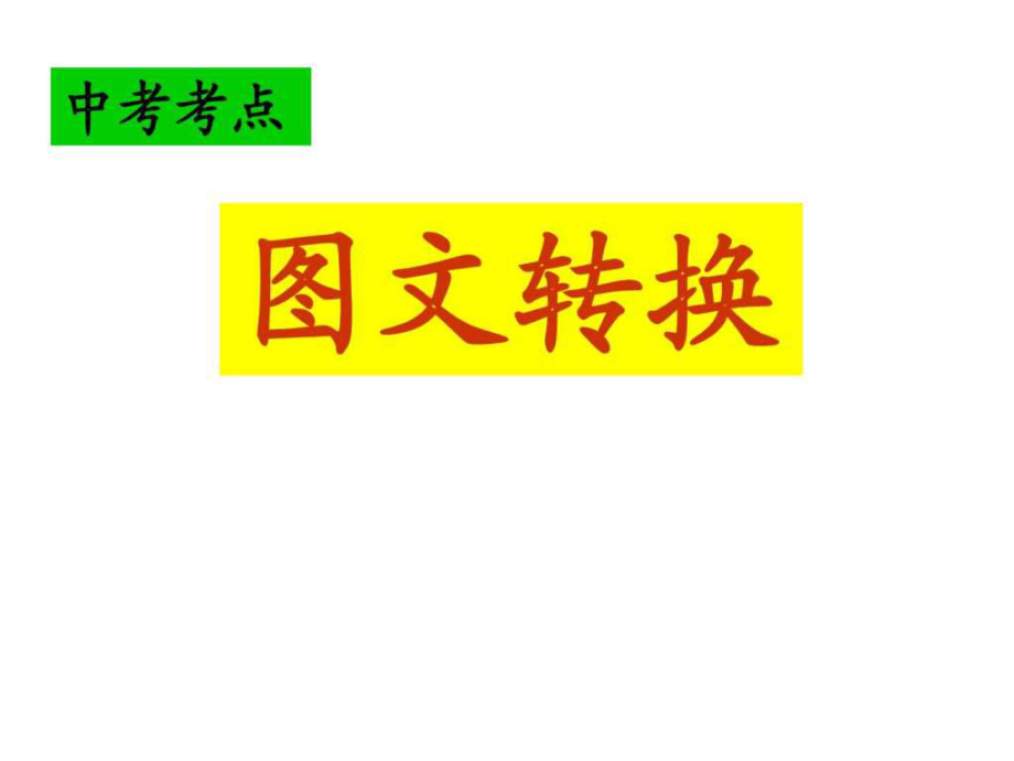 中考语文复习专题课件图标画题_第1页