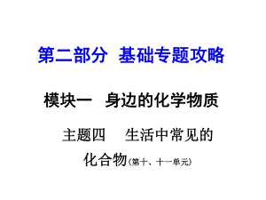 河南中考化學(xué) 第二部分 基礎(chǔ)專(zhuān)題攻略 模塊一 身邊的化學(xué)物質(zhì) 主題四 生活中常見(jiàn)的化合物課件 新人教版