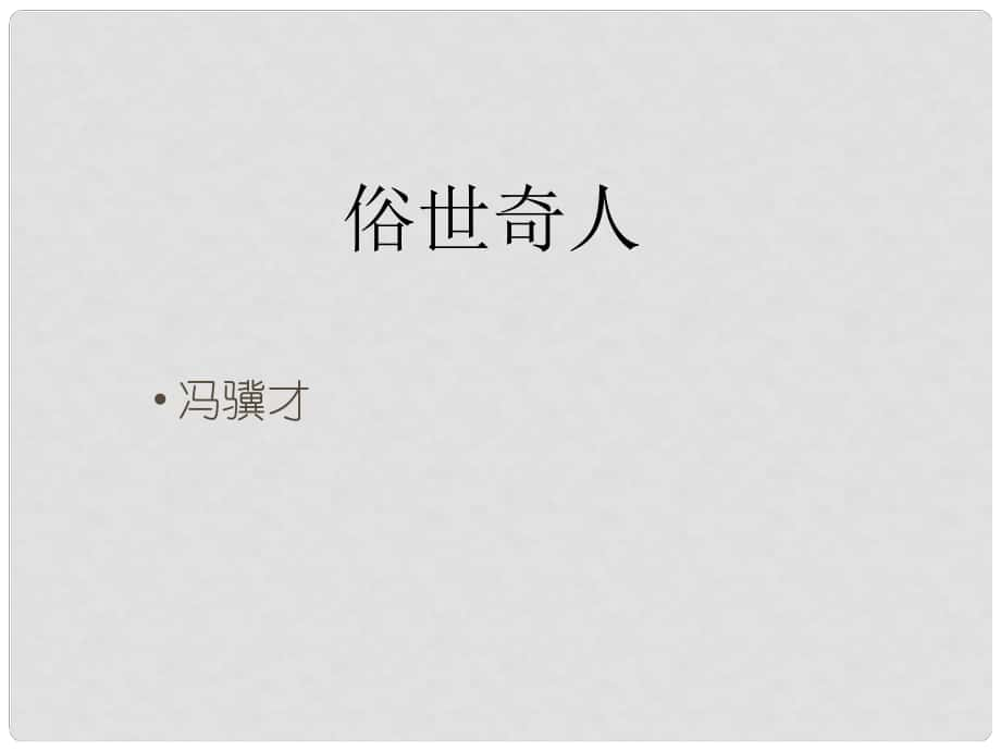 八年级语文下册 20《俗世奇人》教学课件 新人教版_第1页