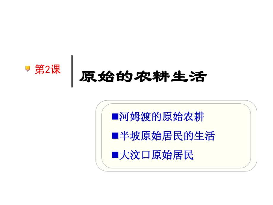 内蒙古鄂尔多斯康巴什新区第二中学七年级历史上册 第一单元 第2课 原始的农耕生活课件 新人教版_第1页