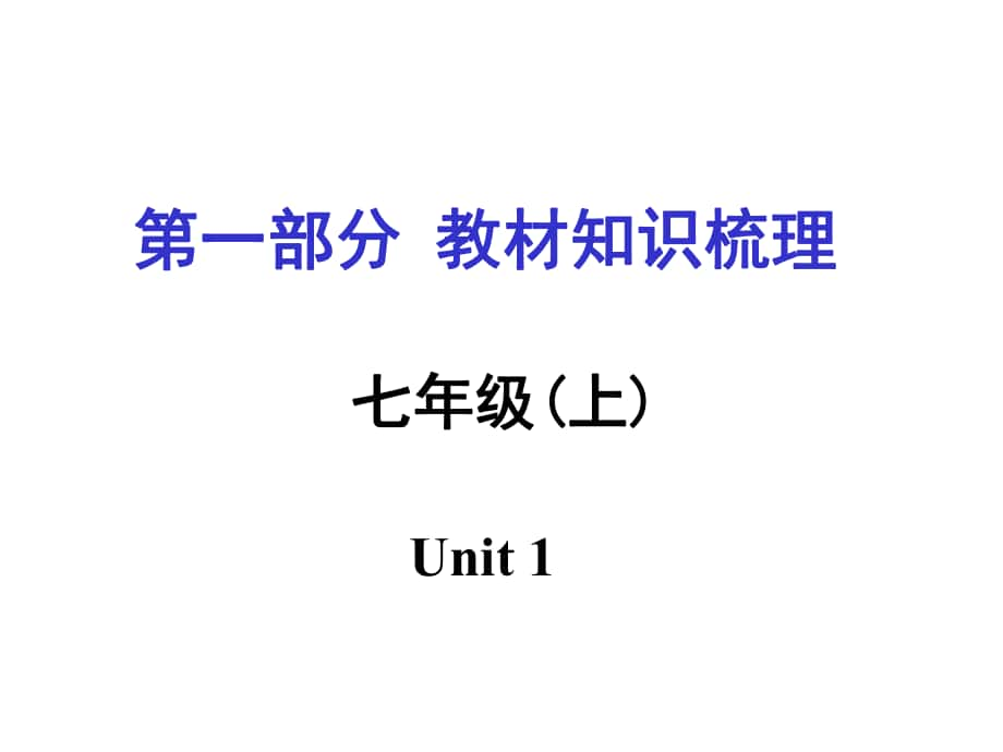 湖南（課標(biāo)版）中考英語(yǔ) 第一部分 教材知識(shí)梳理 七上 Unit 1課件_第1頁(yè)