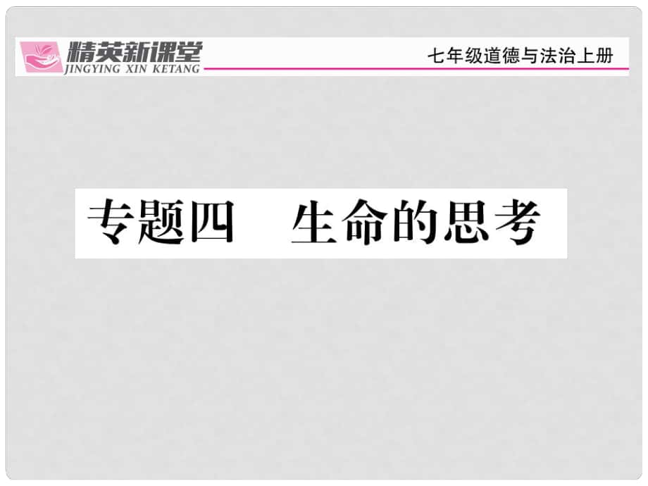 七年級政治上冊 專題四 生命的思考復習課件 新人教版（道德與法治）_第1頁