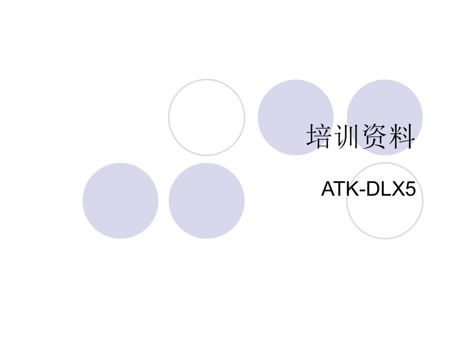 ATKDLX5培训资料_第1页