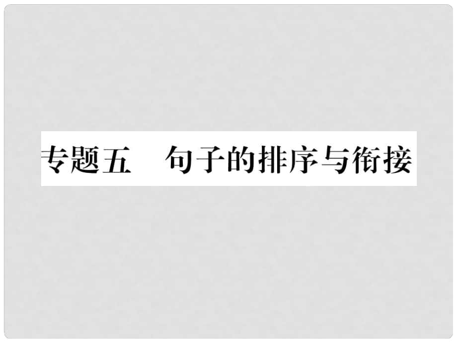 季版七年級語文上冊 專題五 句子的排序與銜接課件 新人教版_第1頁