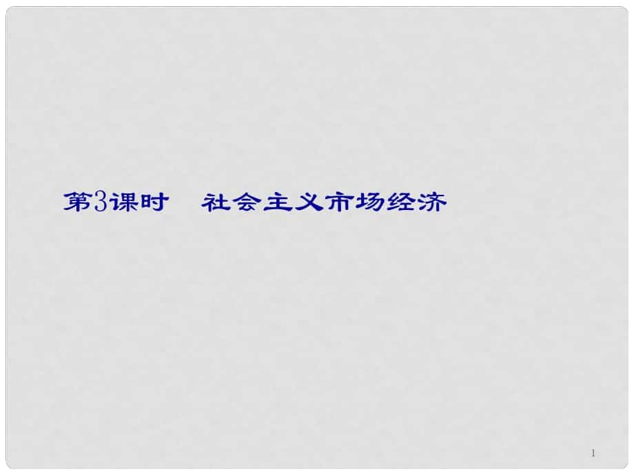 高考政治第二輪總復(fù)習(xí) 第3課時(shí) 社會(huì)主義市場(chǎng)經(jīng)濟(jì)課件_第1頁