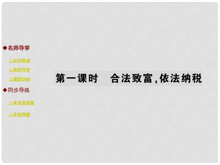 九年級政治全冊 第二單元 財富論壇 第六課 合法致富依法納稅（第1課時）課件 教科版_第1頁