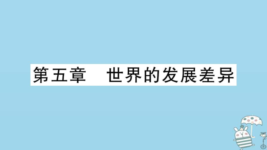 七年级地理上册 期末习题训练 第五章 世界的发展差异习题 （新版）湘教版_第1页