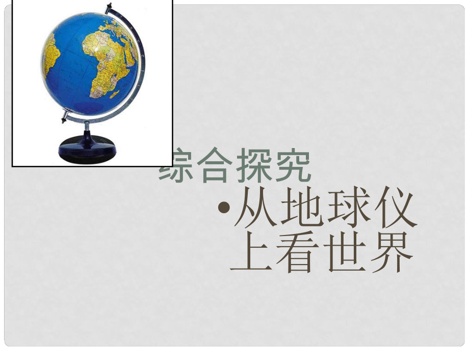 浙江省紹興縣楊汛橋鎮(zhèn)中學(xué)七年級(jí)歷史與社會(huì)上冊(cè) 第二單元 綜合探究 從地球儀上看世界課件 人教版_第1頁(yè)