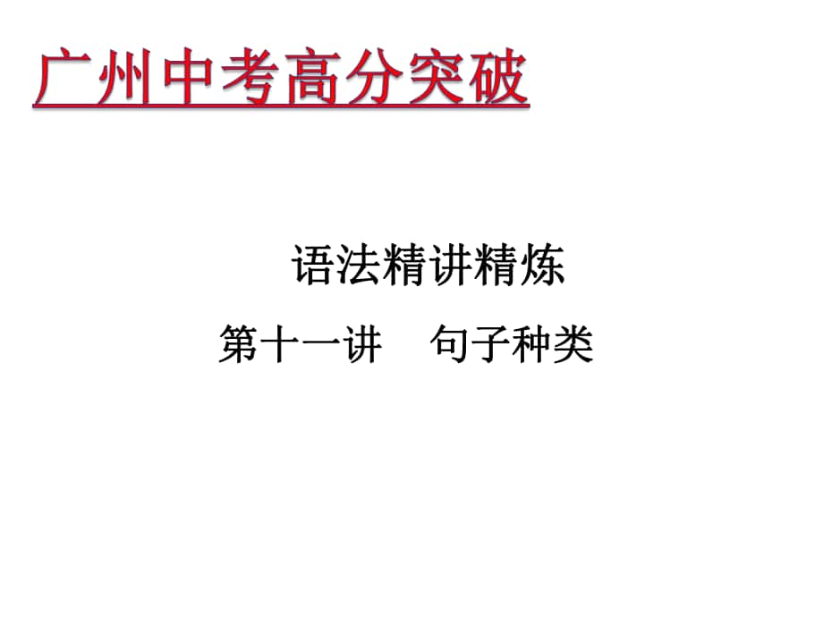 广东省中考英语 语法精讲精炼 第11讲 句子种类课件_第1页