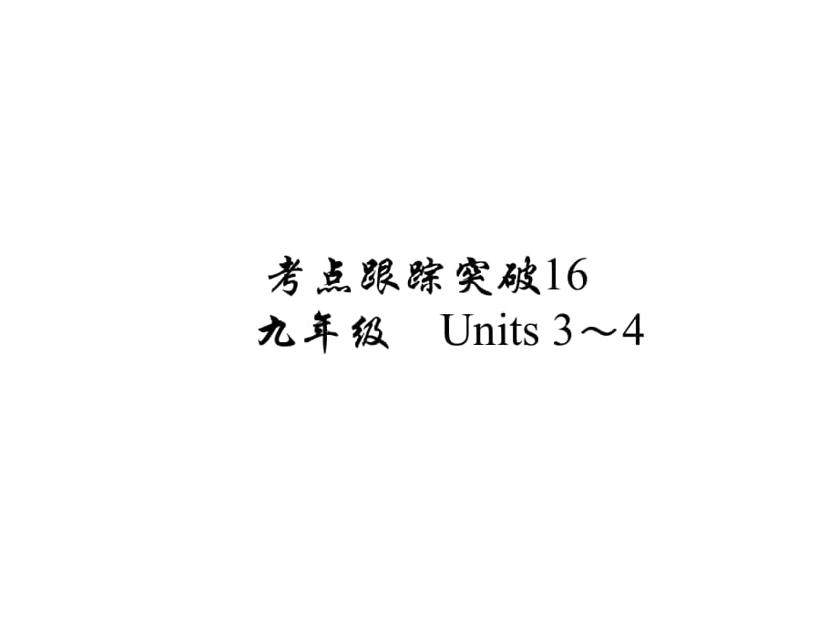 河南省中考英语 考点跟踪突破16 九年级 Units 34练习课件_第1页