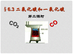 河北省平泉縣第四中學(xué)九年級(jí)化學(xué)上冊(cè) 6.3 二氧化碳和一氧化碳課件2 新人教版