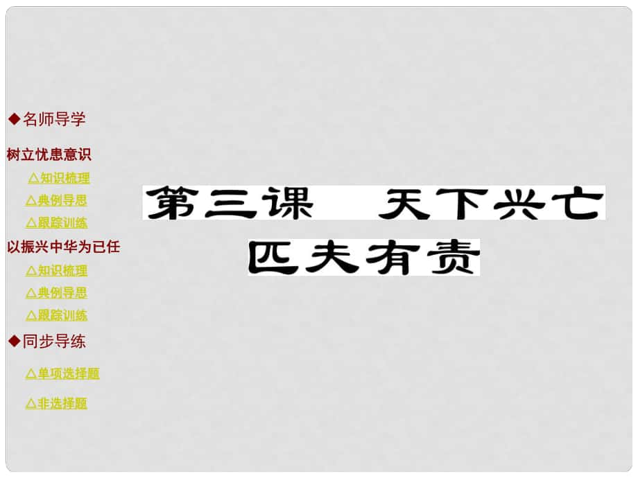 九年級(jí)政治全冊(cè) 第一單元 歷史啟示錄 第三課 天下興亡 匹夫有責(zé)課件 教科版_第1頁(yè)