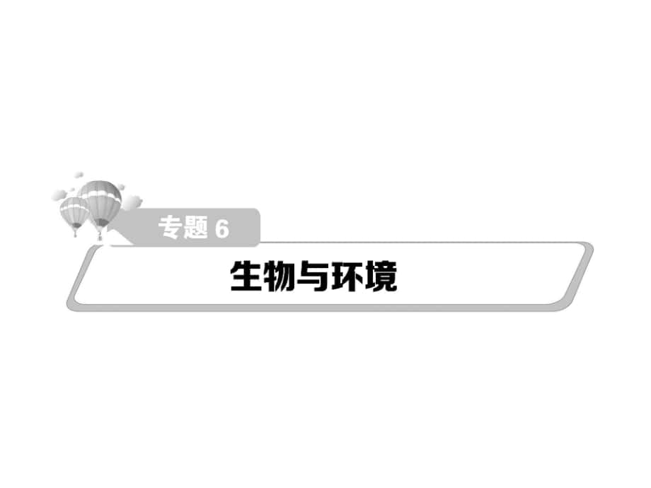 熱點重點難點專題透析高考生物二輪復習 細致講解專題6 生物與環(huán)境課件_第1頁