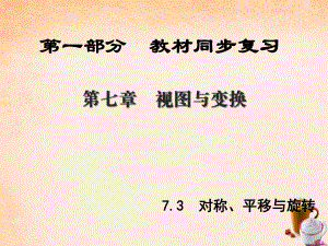 中考新突破（陜西版）中考數(shù)學(xué) 第1部分 教材同步復(fù)習(xí) 第七章 視圖與變換 7.3 對稱、平移與旋轉(zhuǎn)課件