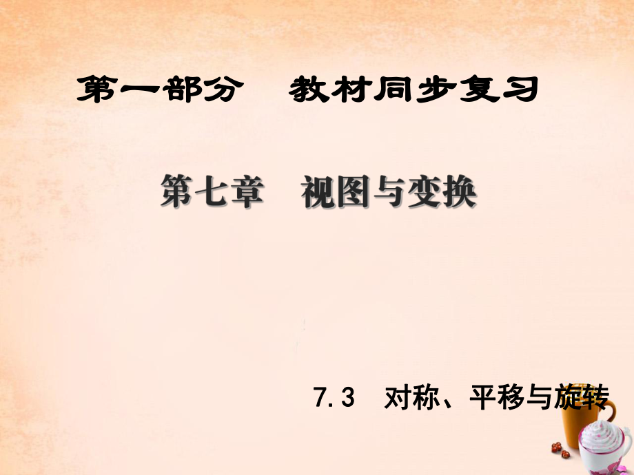 中考新突破（陜西版）中考數(shù)學(xué) 第1部分 教材同步復(fù)習(xí) 第七章 視圖與變換 7.3 對(duì)稱、平移與旋轉(zhuǎn)課件_第1頁