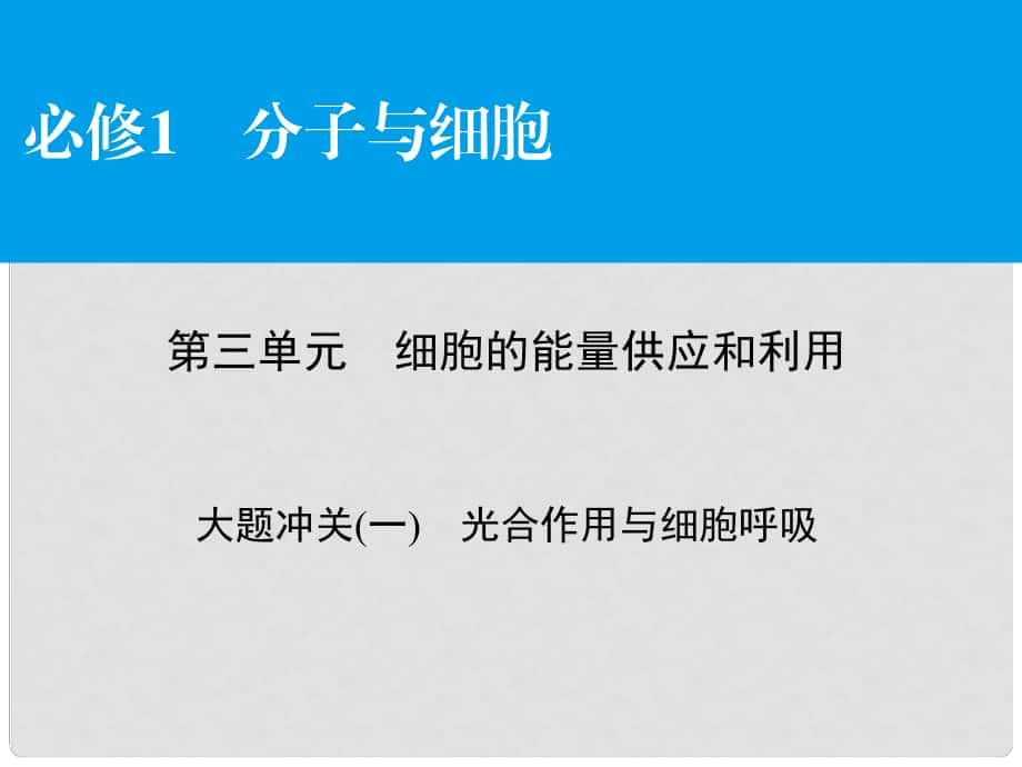 高考生物大一輪復(fù)習(xí) 大題沖關(guān)1 光合作用與細胞呼吸課件_第1頁