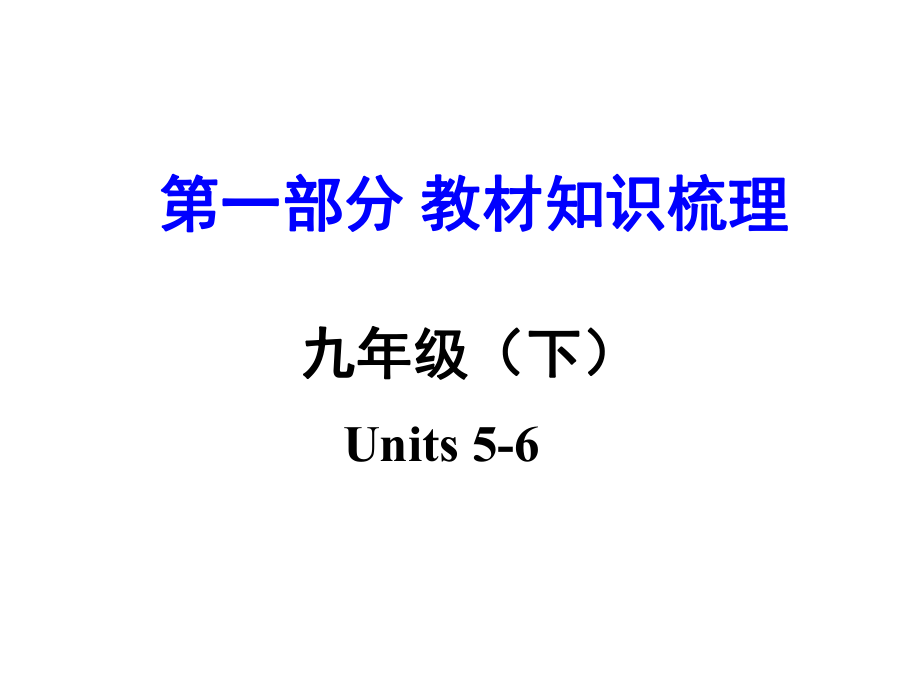 湖南（課標版）中考英語 第一部分 教材知識梳理 九下 Units 56課件_第1頁