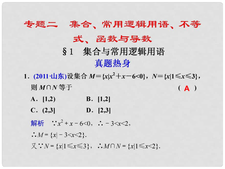 高考数学 专题二第1讲 集合与常用逻辑用语复习课件 理_第1页