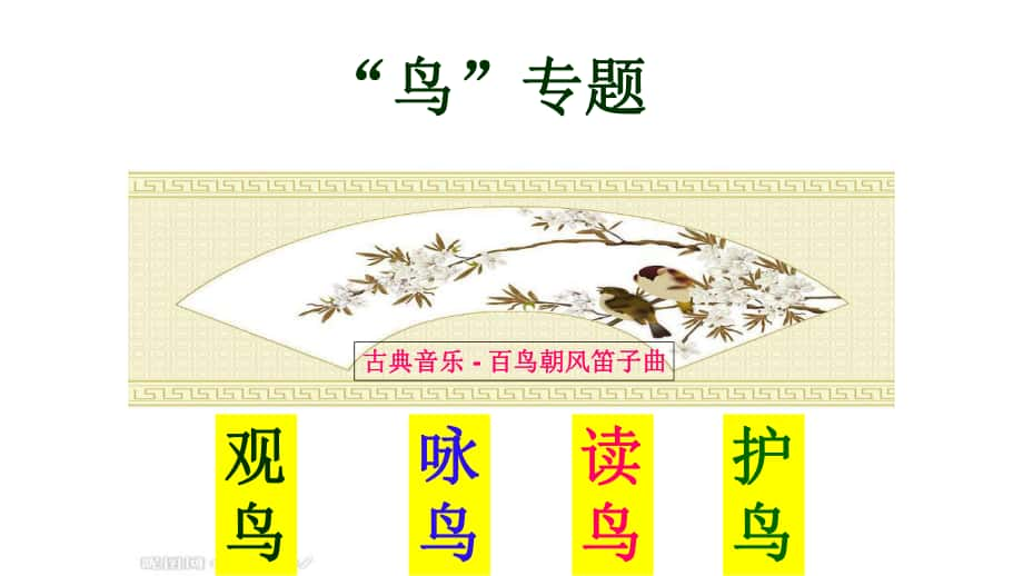 江蘇省射陽縣特庸初級(jí)中學(xué)八年級(jí)語文下冊 第一單元“鳥”專題課件 （新版）蘇教版_第1頁