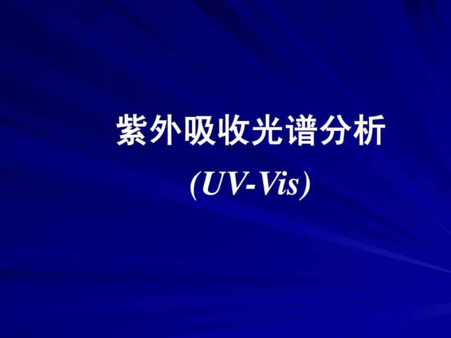 UVVis 紫外吸收光谱分析纺织轻工业工程科技专业资料.ppt_第1页