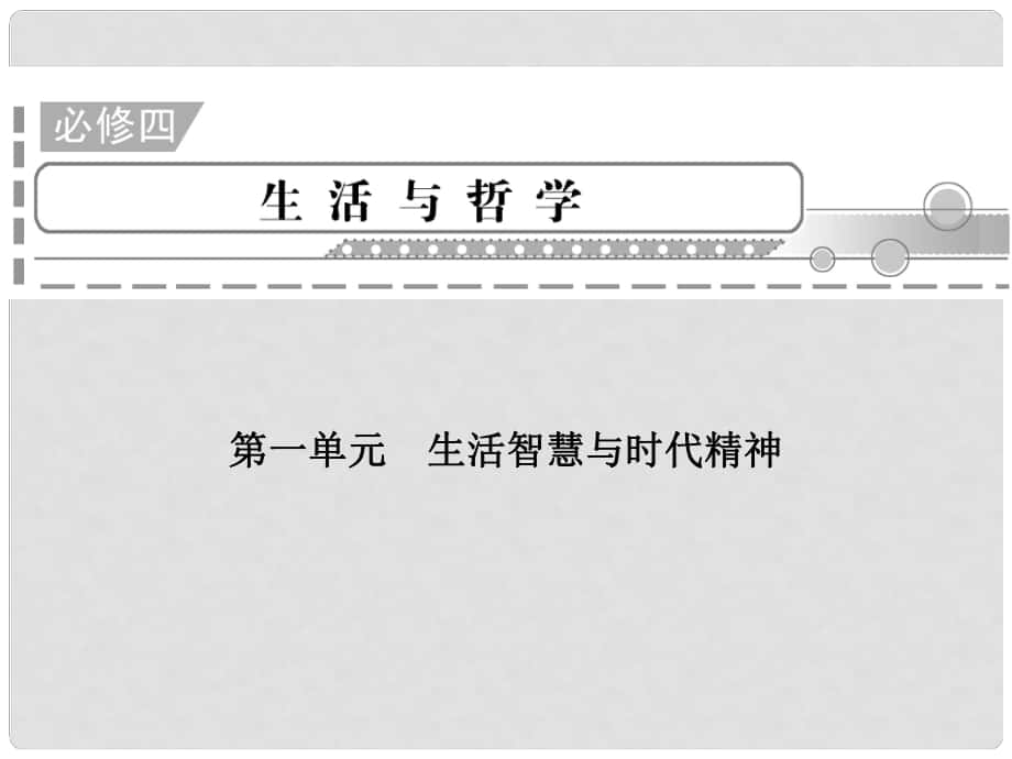 高三政治二輪復(fù)習(xí) 第1單元 生活智慧與時代精神課件 新人教必修4_第1頁