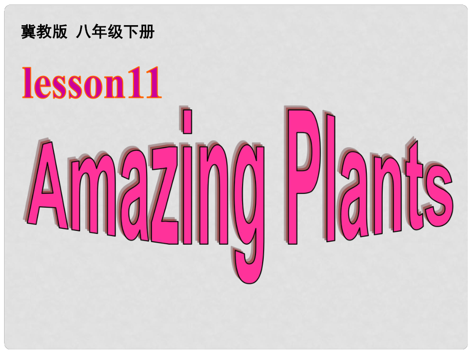 八年級英語下冊 Unit 2 Lesson 11 Amazing Plants課件 （新版）冀教版_第1頁