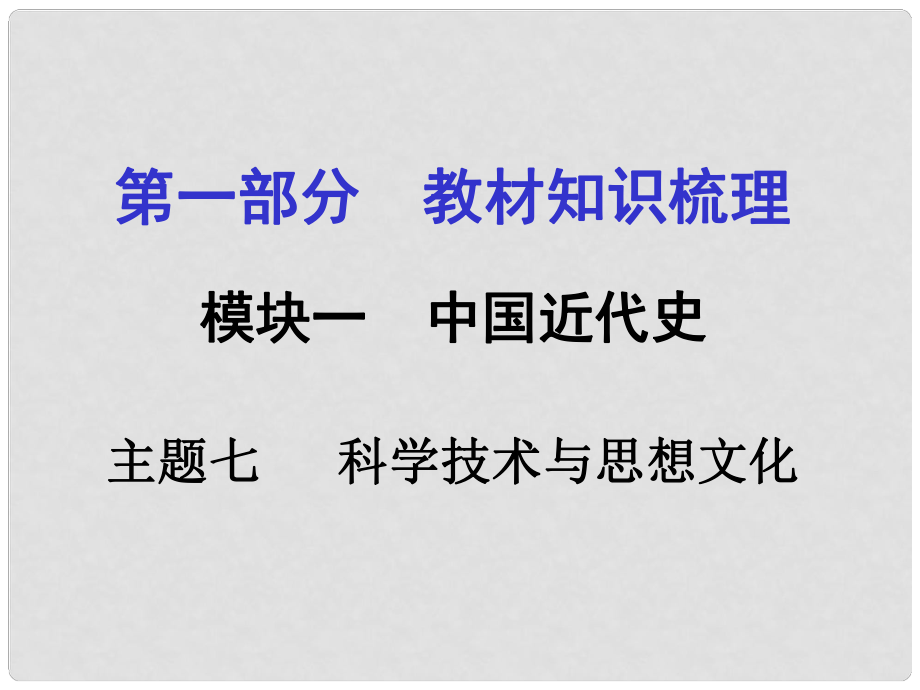 河南中考历史 第一部分 教材知识梳理 模块一 中国近代史 主题七 科学技术与思想文化课件 新人教版_第1页