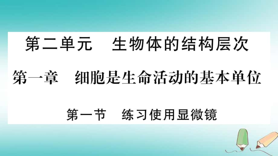 七年级生物上册 第2单元 第1章 第1节 练习使用显微镜习题 （新版）新人教版_第1页