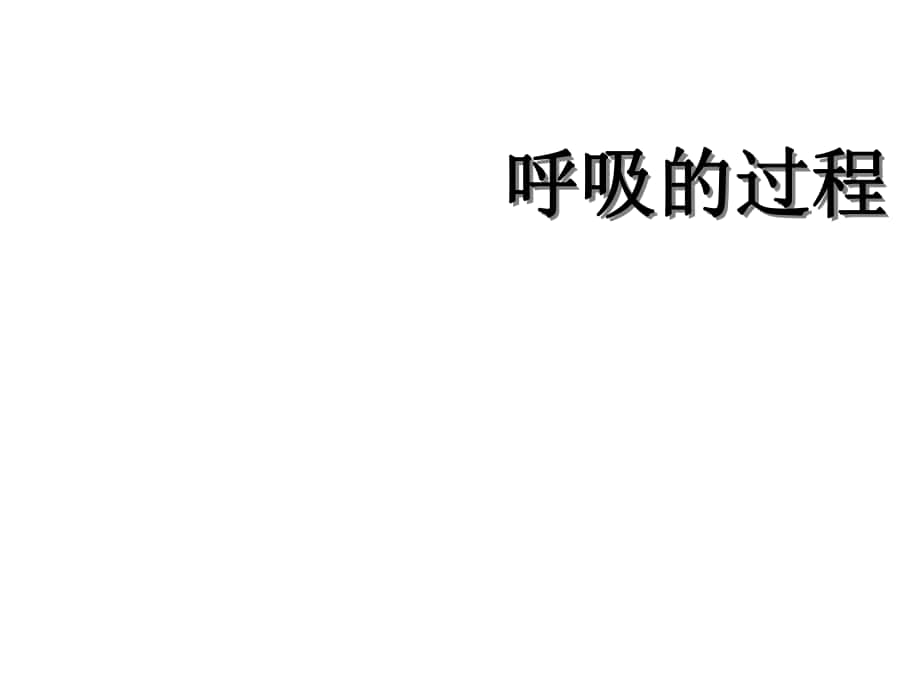 河北省遷安市楊店子鎮(zhèn)聯(lián)合中學七年級生物下冊 第三章 第一節(jié) 呼吸呼吸的過程課件 冀教版_第1頁