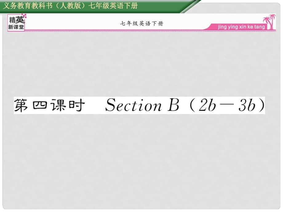 七年級英語下冊 Unit 12 What did you do last weekend（第4課時(shí)）Section B（2b3b）課件 （新版）人教新目標(biāo)版_第1頁