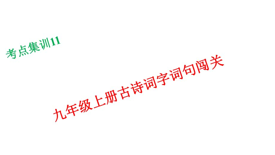 浙江湖州中考語文 考點集訓11 九年級上冊古詩詞字詞句闖關課件_第1頁