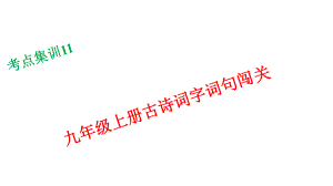 浙江湖州中考語(yǔ)文 考點(diǎn)集訓(xùn)11 九年級(jí)上冊(cè)古詩(shī)詞字詞句闖關(guān)課件