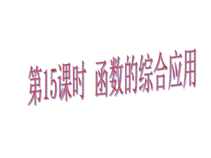 中考易廣東省中考數(shù)學(xué)總復(fù)習(xí) 第三章 函數(shù) 第15課時(shí) 函數(shù)的綜合應(yīng)用課件