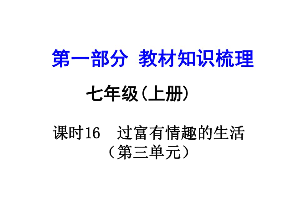 河南中考政治 七上 第一部分 教材知識梳理 第三單元 課時16 過富有情趣的生活課件_第1頁