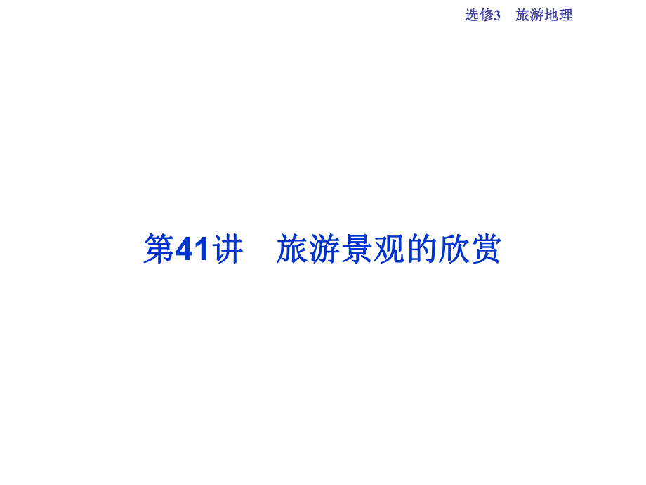 高考地理總復(fù)習 第五部分 選修地理 旅游地理 第41講 旅游景觀的欣賞課件 新人教版選修3_第1頁