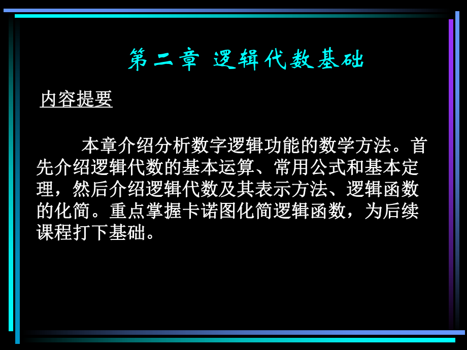 數(shù)字電子技術(shù)基礎(chǔ)：第二章 邏輯代數(shù)基礎(chǔ)_第1頁