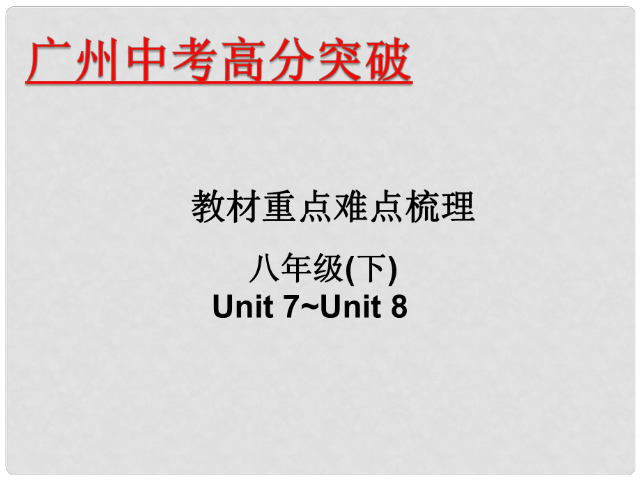 广东省中考英语 重点难点梳理 八下 Unit 78课件_第1页