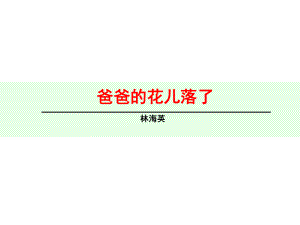 浙江省紹興縣楊汛橋鎮(zhèn)中學(xué)七年級語文下冊 第2課《爸爸的花兒落了》課件 新人教版