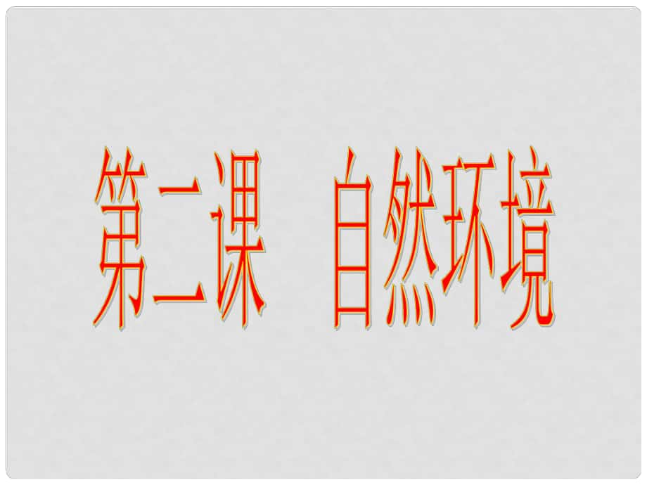 浙江省紹興縣楊汛橋鎮(zhèn)中學(xué)七年級(jí)歷史與社會(huì)上冊(cè) 第二單元 第2課 自然環(huán)境課件 人教版_第1頁(yè)