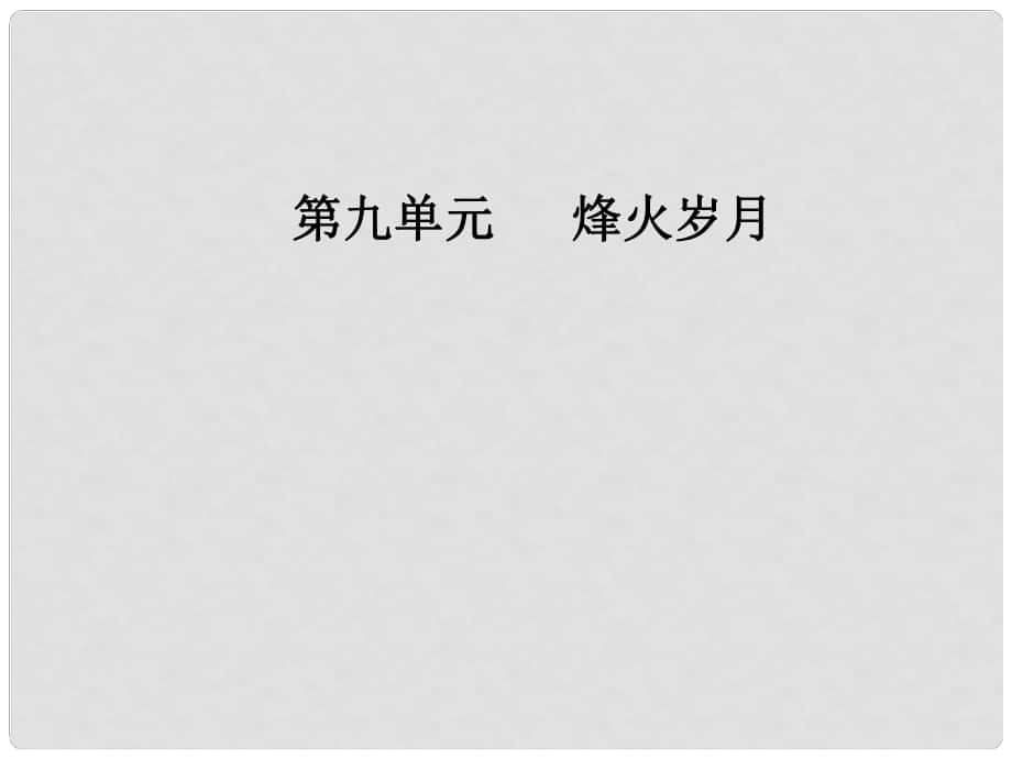 高中語文 第九單元 烽火歲月 18《紅高梁》課件 新人教版選修《中國小說欣賞》_第1頁