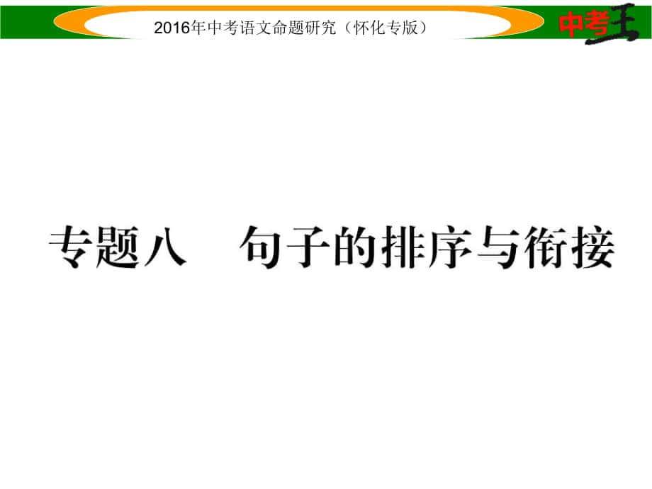 中考命題研究（懷化）中考語文 第二編 積累運用突破篇 專題八 句子的排序與銜接精講課件_第1頁