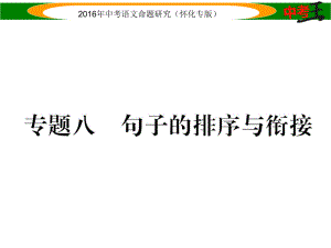 中考命題研究（懷化）中考語(yǔ)文 第二編 積累運(yùn)用突破篇 專題八 句子的排序與銜接精講課件