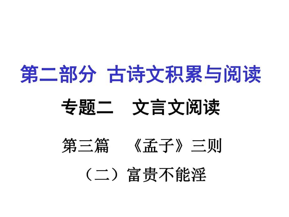 重慶市中考語文 第二部分 古詩文積累與閱讀 專題二 文言文閱讀 第3篇《孟子》（二）富貴不能淫課件_第1頁