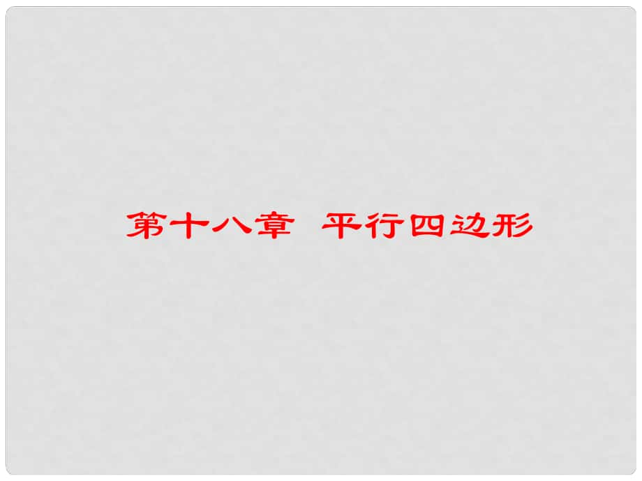 八年级数学下册 第十八章 平行四边形复习课件 （新版）新人教版_第1页