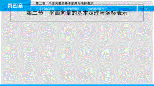 高考數(shù)學(xué)一輪復(fù)習(xí) 第四章 平面向量 第二節(jié) 平面向量的基本定理與坐標(biāo)表示課件 理