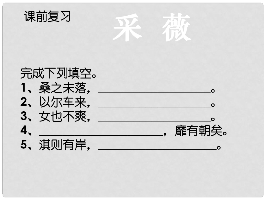 四川省昭覺中學(xué)高中語文 4《詩經(jīng) 兩首 采薇》課件 新人教版必修2_第1頁