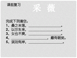 四川省昭覺(jué)中學(xué)高中語(yǔ)文 4《詩(shī)經(jīng) 兩首 采薇》課件 新人教版必修2