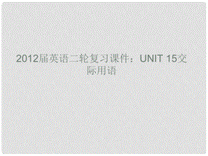 高考英語二輪復習 Unit15 交際用語課件