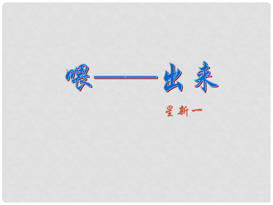 八年级语文下册 15《喂——出来》课件 新人教版_第1页